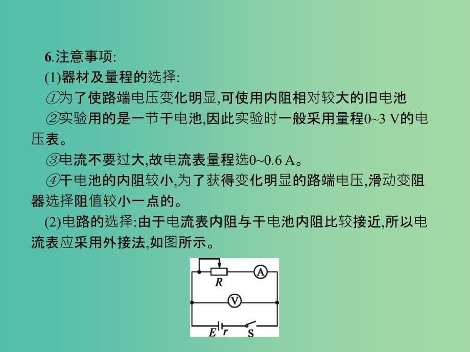 浙江省2019年高考物理总复习第11章实验27.2实验12测定电池的电动势和内阻课件.ppt_第5页