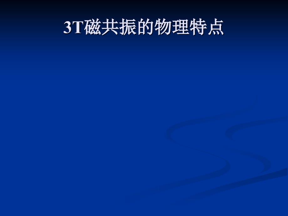3T磁共振应用体会_第1页