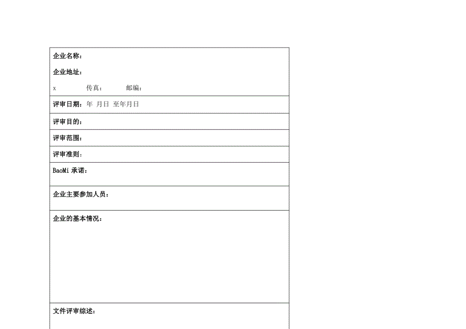 危险化学品从业单位安全生产标准化评审报告_第3页