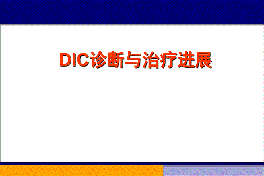 DIC诊断与治疗研究进展_第1页