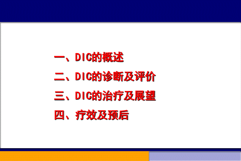 DIC诊断与治疗研究进展_第2页