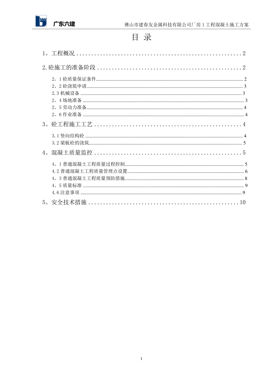 建春友砼施工方案_第1页