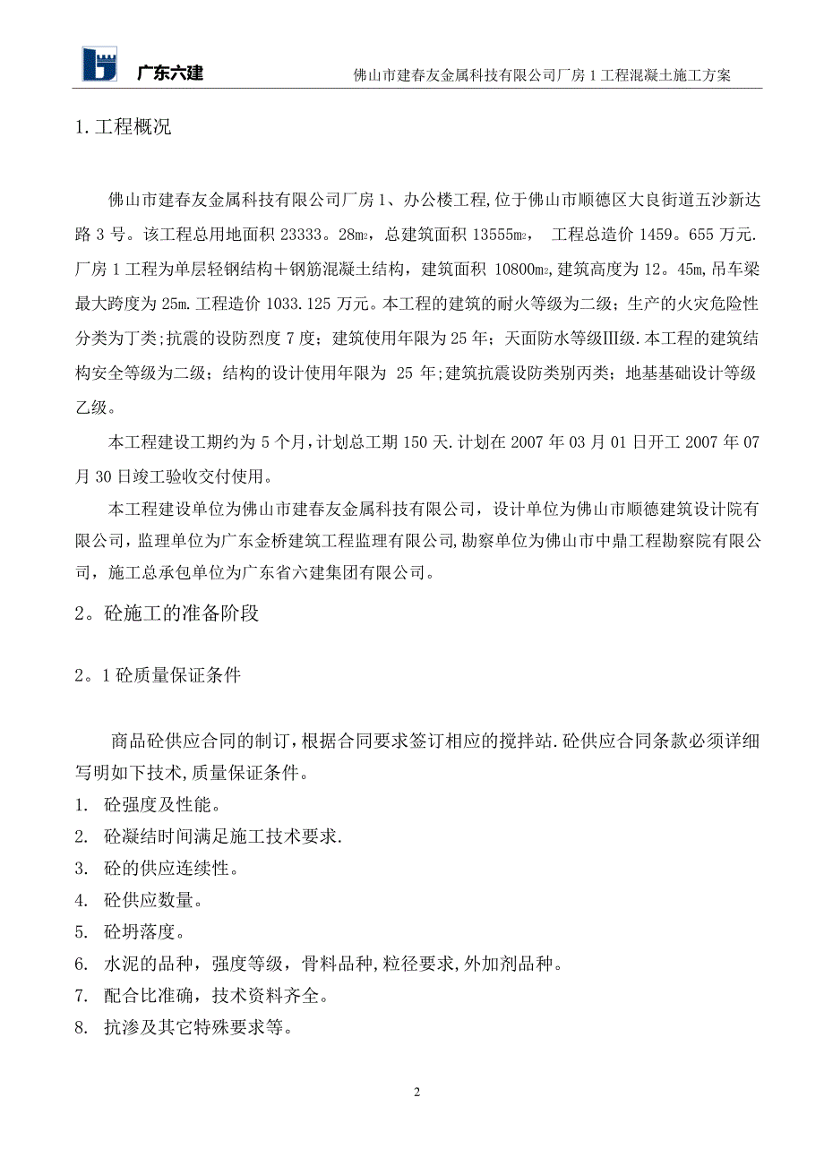 建春友砼施工方案_第2页