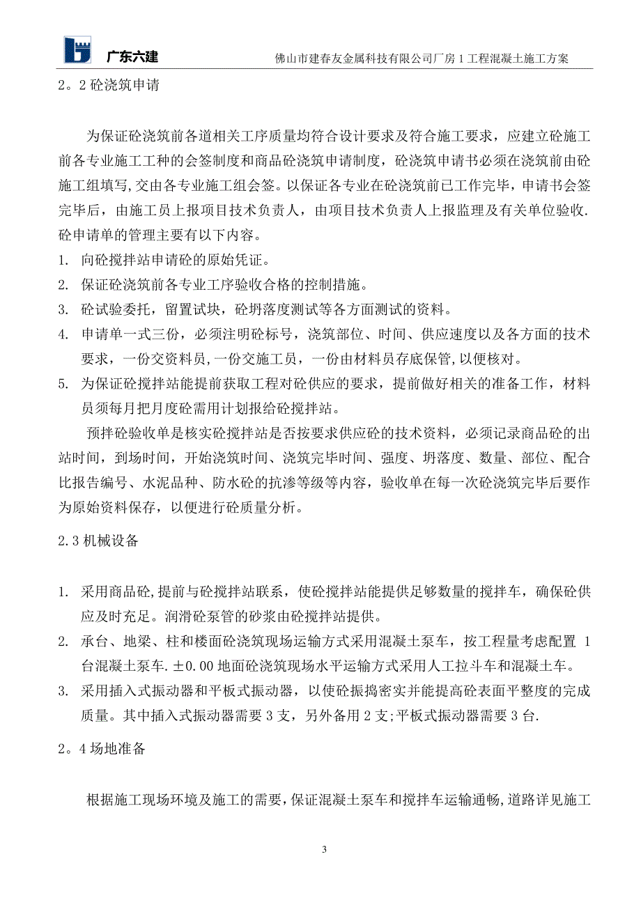 建春友砼施工方案_第3页