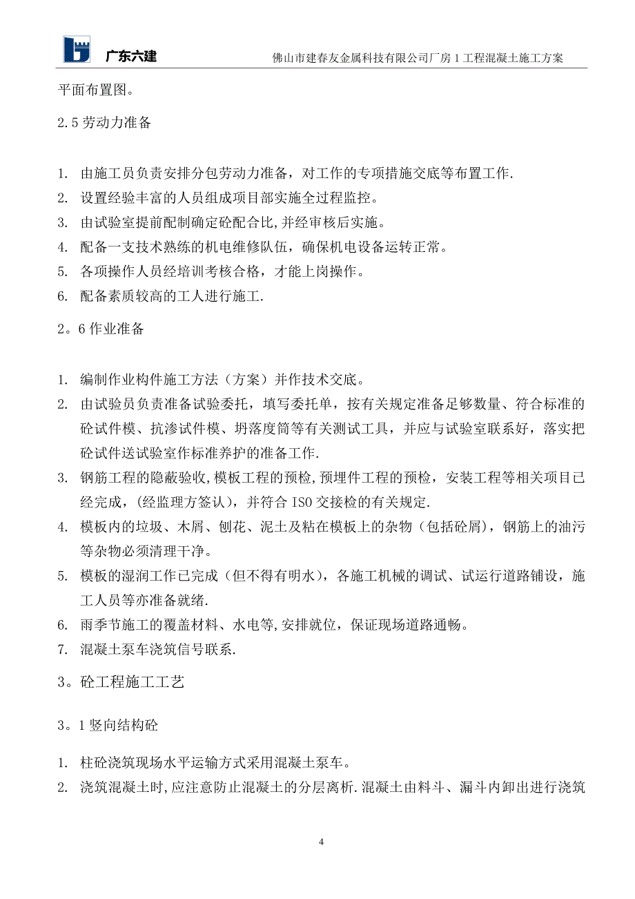 建春友砼施工方案_第4页