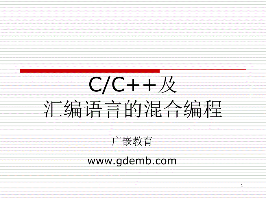 第5章C及汇编语言的混合编程_第1页