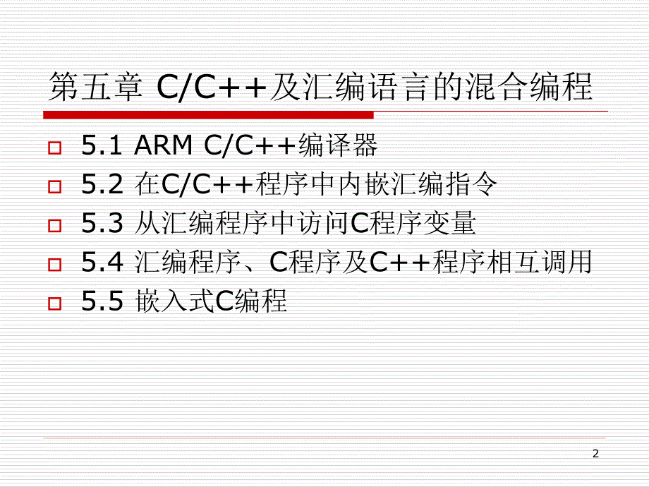 第5章C及汇编语言的混合编程_第2页