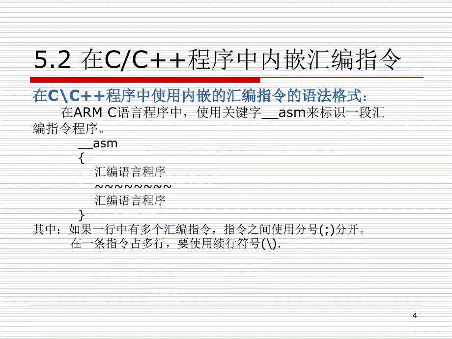 第5章C及汇编语言的混合编程_第4页