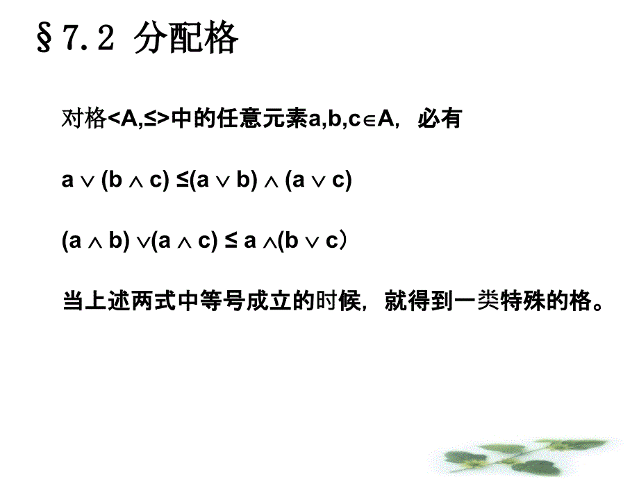 离散数学课件第七章第2讲_第1页