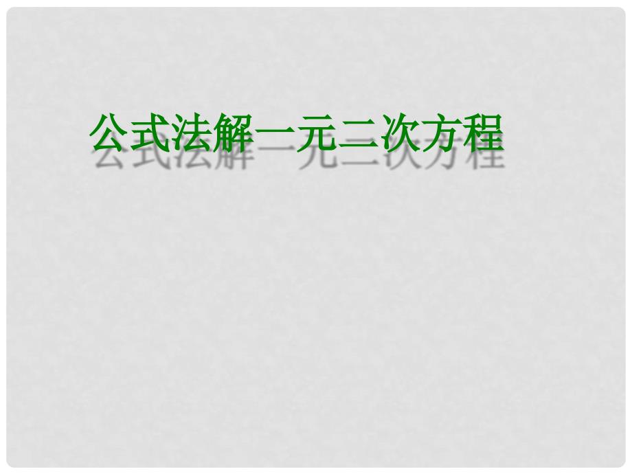 河南省郸城县光明中学九年级数学上册 一元二次方程的解法（公式法）课件 华东师大版_第1页