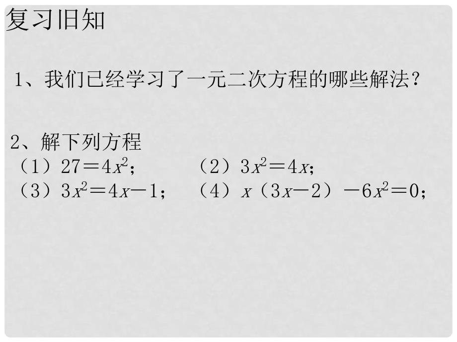 河南省郸城县光明中学九年级数学上册 一元二次方程的解法（公式法）课件 华东师大版_第2页