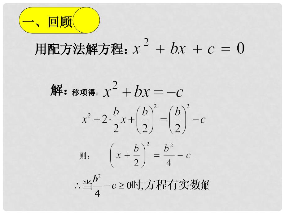 河南省郸城县光明中学九年级数学上册 一元二次方程的解法（公式法）课件 华东师大版_第3页