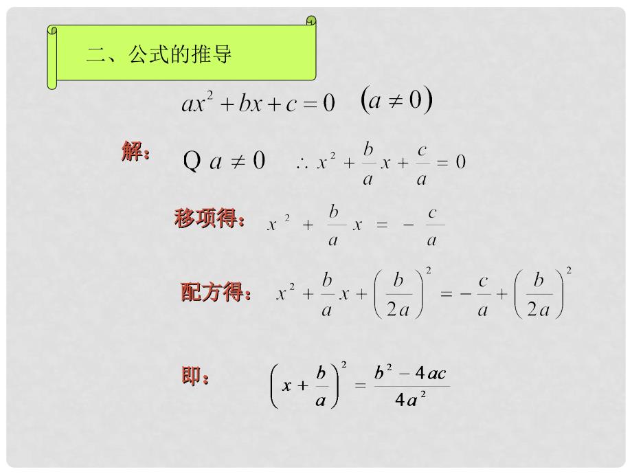 河南省郸城县光明中学九年级数学上册 一元二次方程的解法（公式法）课件 华东师大版_第4页