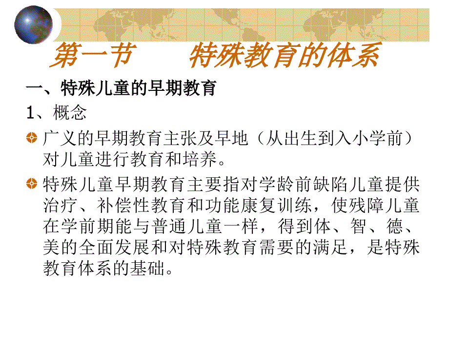 特殊教育学_方俊明_特殊教育的体系与模式_第2页