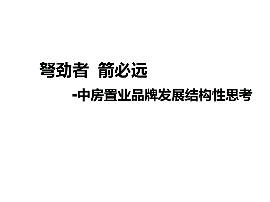 中房置业品牌发展结构性思考_第1页