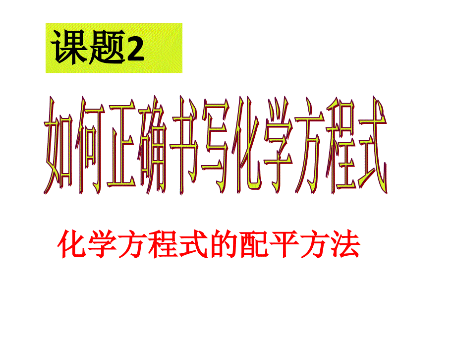 化学方程式的配平方法_第1页