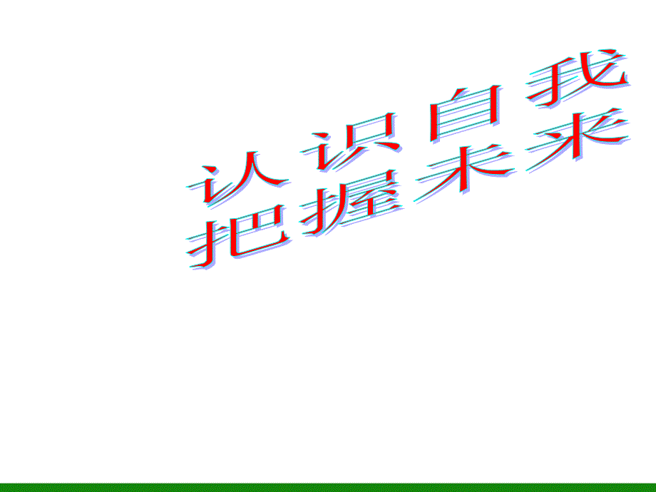 高一展示自我ppt课件重点中学主题班会设计_第1页