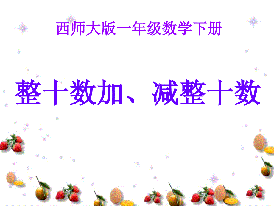 西师大版数学一下4.1整十数加、减整十数的口算课件1_第1页