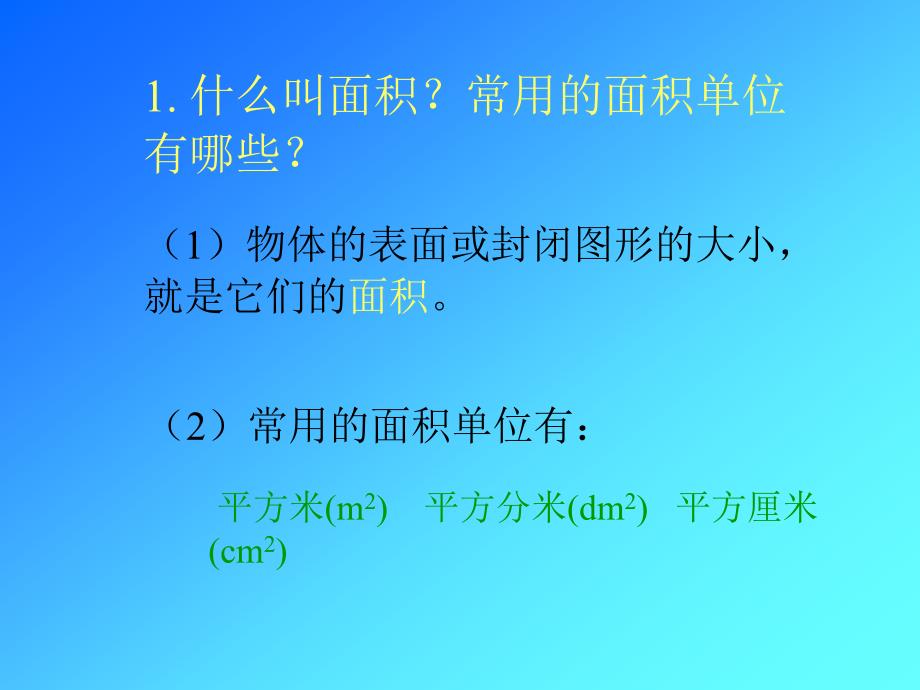 长方形正方形的面积的计算（三年级数学下册）_第3页