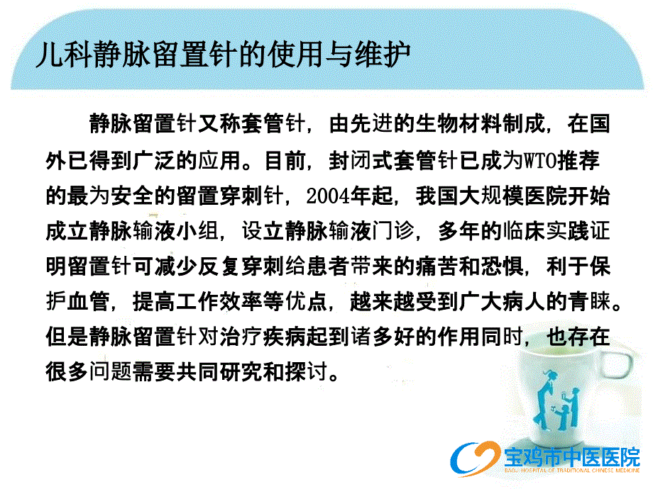 儿科留置针使用与维护_第2页