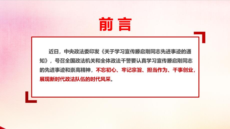 解读滕启刚先进事迹解读PPT课件_第2页