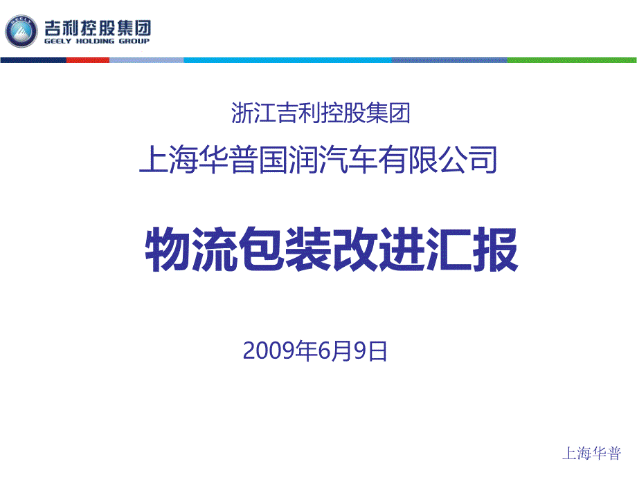 吉利控股华普物流包装改进汇报材料_第1页