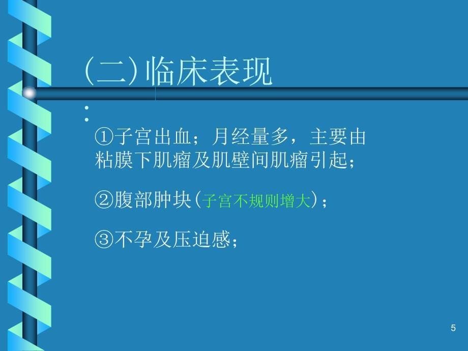 超声诊断学-妇科-子宫肌瘤.ppt_第5页