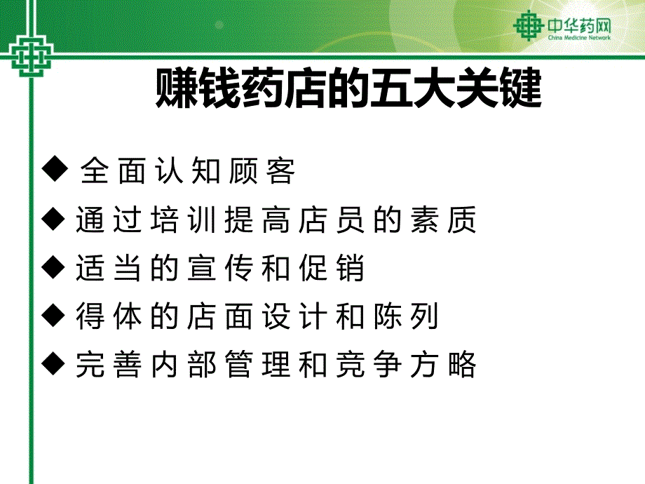 药店业绩的主要构成药店销售人员的素质要求_第3页