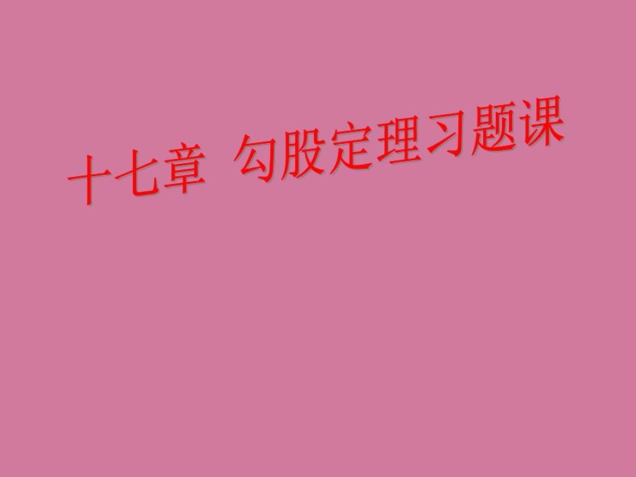 b班十七章勾股定理习题ppt课件_第1页