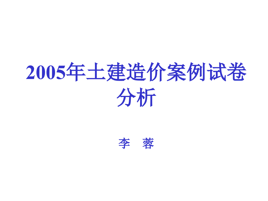 年土建造价案例试卷分析_第1页