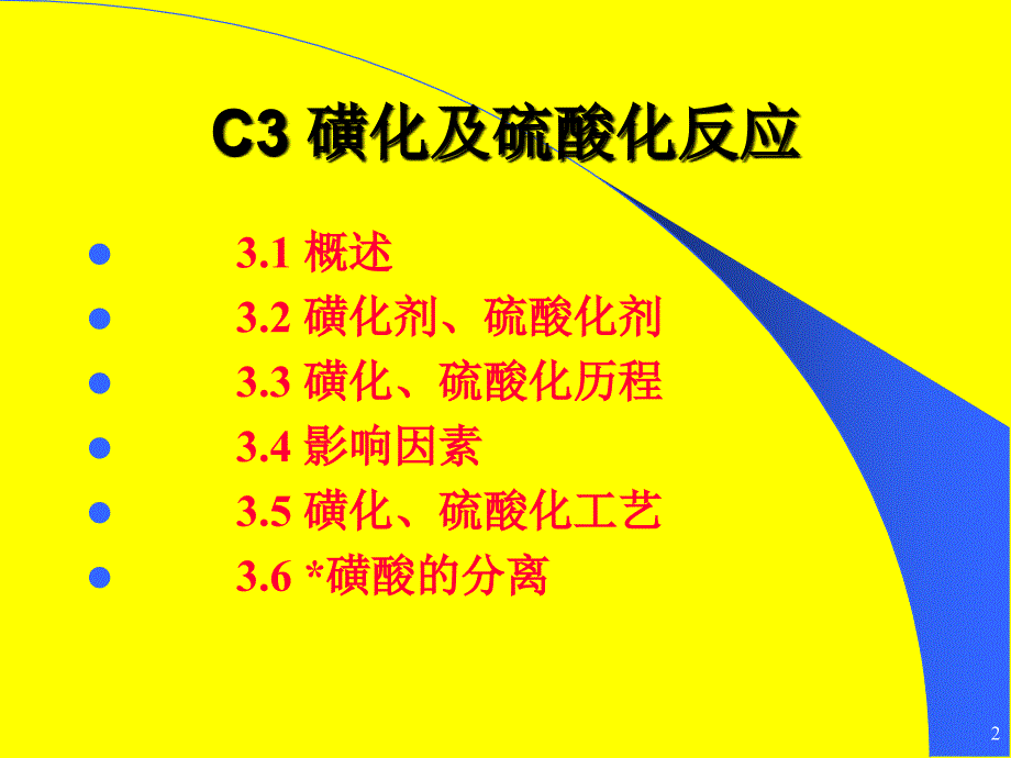 dC3磺化及硫酸化反应.ppt_第2页