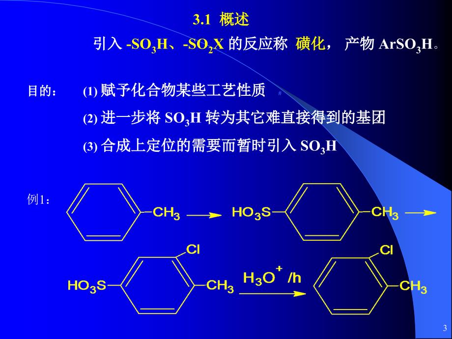 dC3磺化及硫酸化反应.ppt_第3页