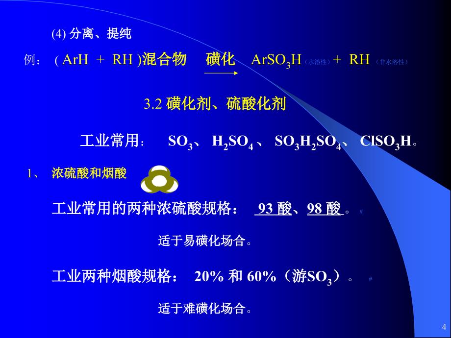 dC3磺化及硫酸化反应.ppt_第4页