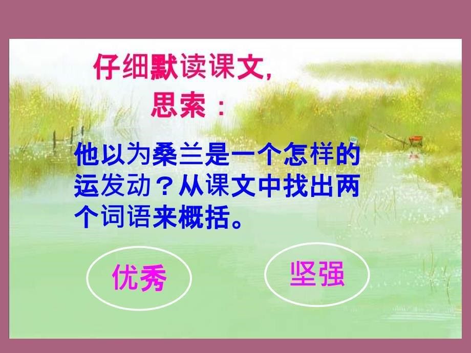 鄂教版三年级上册微笑着面对一切ppt课件_第5页