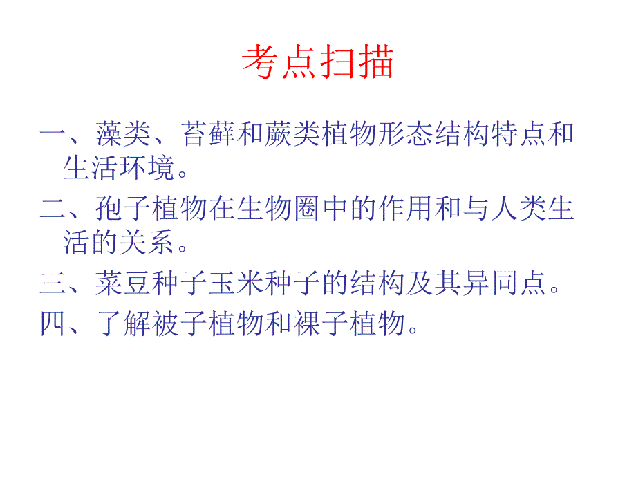 新人教版初中考生物专题复习七年级上册第三单元《生物圈中的绿色植物》_第2页