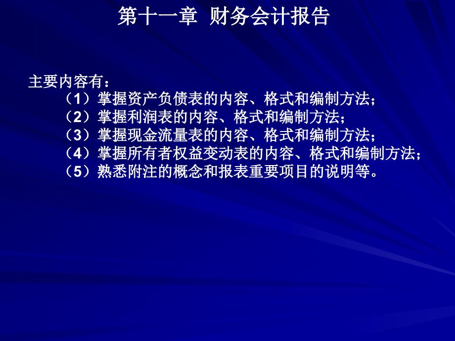 第十三章财务会计报告_第1页