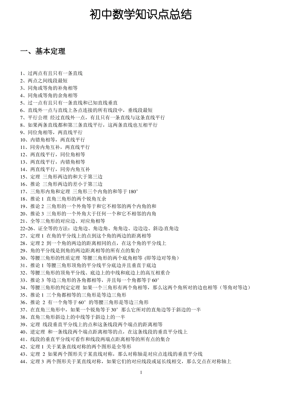 初中数学知识点总结(精心总结归纳)_第1页