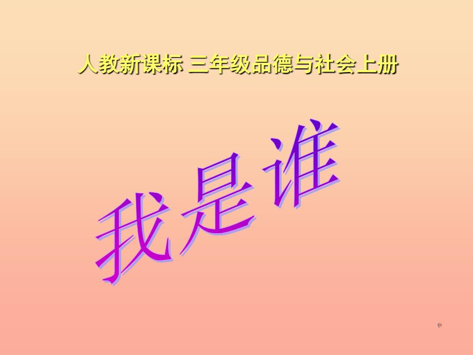 三年级品德与社会上册 4.1 我是谁课件之二 新人教版_第1页