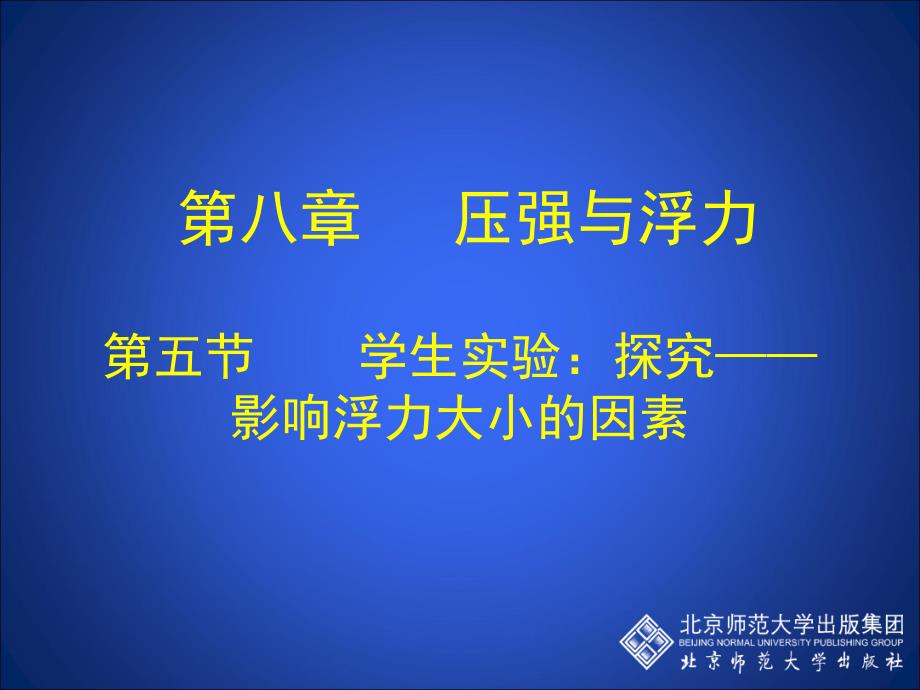 8-5学生实验：探究——影响浮力1大小的因素_第1页