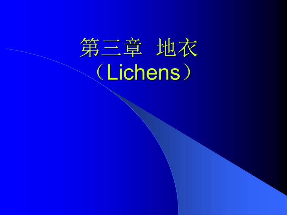 三章地衣Lihens_第1页