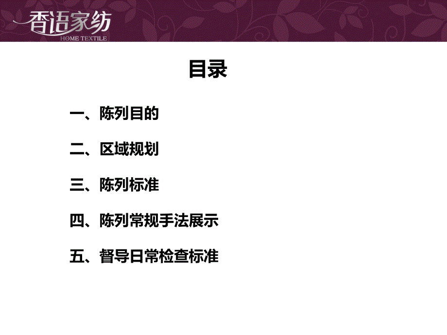 香语家纺陈列标准_第3页