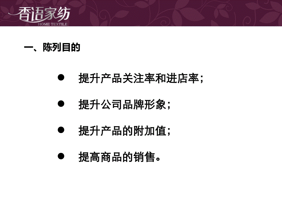 香语家纺陈列标准_第4页