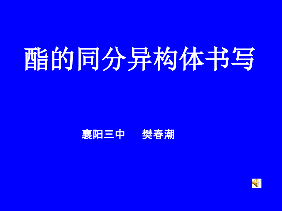 高二化学专题酯的同分异构体书写_第1页