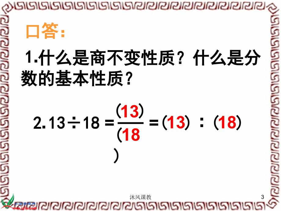 苏教版数学六年级上册《比的基本性质和化简比》课件（谷风讲课）_第3页