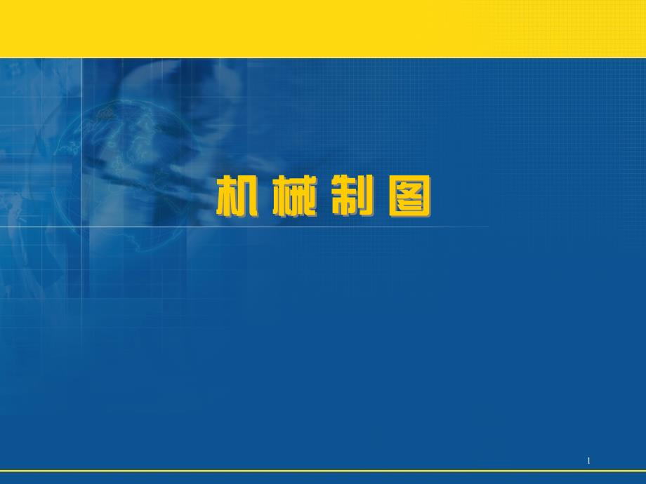 机械制图-基本体的三视图及其截交线、相贯线的画法_第1页