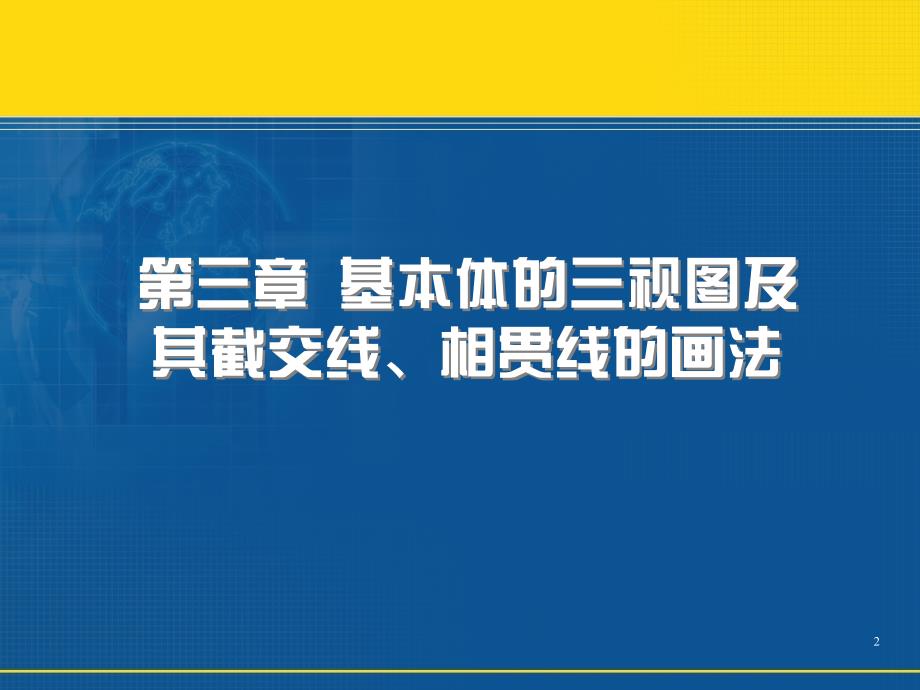 机械制图-基本体的三视图及其截交线、相贯线的画法_第2页