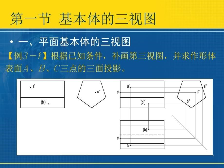 机械制图-基本体的三视图及其截交线、相贯线的画法_第5页