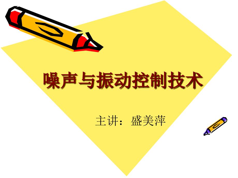 7.2隔声罩与声屏障_第1页