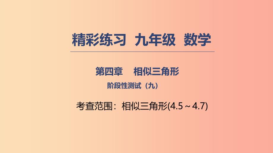 2019年秋九年级数学上册第四章相似三角形阶段性测试九课件新版浙教版.ppt_第1页