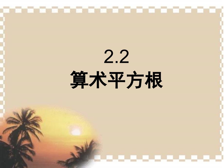 算术平方根课件(精品)ppt_第1页